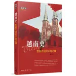 越南史──堅毅不屈的半島之龍/鄭永常《三民》 國別史叢書 【三民網路書店】