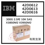 全新盒裝IBM X3850M2 X3950M2伺服器硬碟 42D0612 42D0613 300G SAS介面 2.5吋