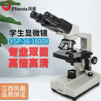 在飛比找蝦皮商城精選優惠-顯微鏡江西鳳凰XSP-36-1600X雙目生物顯微鏡實驗教學