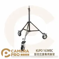 在飛比找樂天市場購物網優惠-◎相機專家◎ KUPO 163MBC 斯坦尼康專用腳架 St