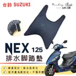 SUZUKI NEX 125 排水腳踏墊 / 機車 專用 免鑽孔 鬆餅墊 腳踏墊 排水 蜂巢腳踏 台鈴