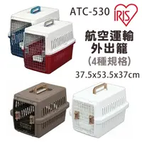 在飛比找PChome24h購物優惠-日本IRIS★ATC-530 航空運輸提籠 寵物外出籠 (白