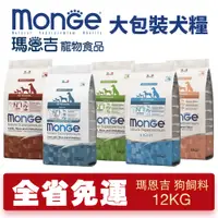 在飛比找蝦皮商城精選優惠-✨貴貴嚴選✨【免運】Monge 瑪恩吉 天然呵護 犬糧12k