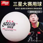 【三年二班📣特惠促銷】正品乒乓球紅雙喜三星比賽標準球3星白色40+WTT一星二星訓練用球