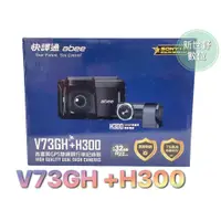 在飛比找蝦皮購物優惠-ABEE 快譯通 V73GH+H300【免費安裝+送128G