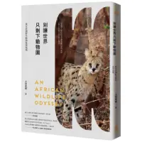 在飛比找momo購物網優惠-別讓世界只剩下動物園：我在非洲野生動物保育現場