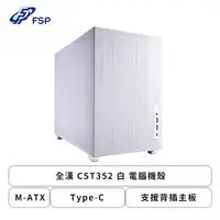 在飛比找欣亞購物優惠-[欣亞] 全漢 CST352 白 電腦機殼 (M-ATX/T