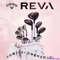 在飛比找Yahoo!奇摩拍賣優惠-新款Callaway卡拉威高爾夫球桿套桿REVA Solai