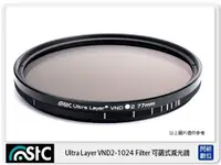 在飛比找Yahoo奇摩購物中心優惠-STC VARIABLE ND 可調式減光鏡 ND2~ND1