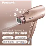 全新❤️不接急單❤️國際牌PANASONIC NANOE吹風機 EH-NA55-PN