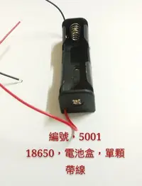 在飛比找Yahoo!奇摩拍賣優惠-P-5001 18650電池盒 1顆 帶線 電池盒 高雄電池