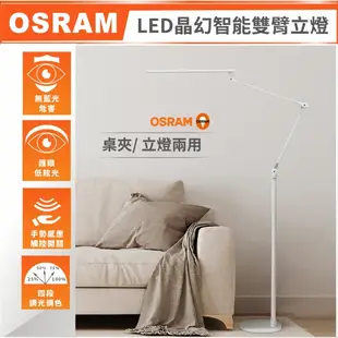 許願品【OSRAM歐司朗】 LED晶幻智能雙臂立燈 免運