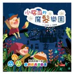 MD嚴選 時報-小嘻瓜的魔髮樂園：王宏哲給孩子的第一本感統遊戲書