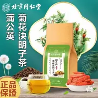 在飛比找蝦皮購物優惠-台灣現貨 當天出貨 北京同仁堂 蒲公英菊花決明子茶 菊花決明