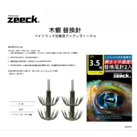 在飛比找蝦皮購物優惠-Zeeck 木蝦替換尾針 3.5號 布卷 餌木