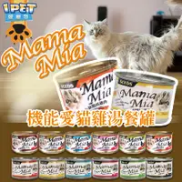 在飛比找蝦皮購物優惠-【愛寵物】MamaMia機能愛貓雞湯餐罐 SEEDS惜食 愛
