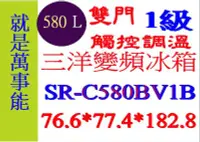 在飛比找Yahoo!奇摩拍賣優惠-＊萬事能＊580公升 三洋雙門變頻冰箱  SR-C580BV