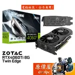 ZOTAC索泰 RTX4060TI 8GB TWIN EDGE 顯示卡/長22.55CM/原價屋【活動贈】