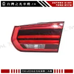 <台灣之光>全新 BMW F30 15 16 17 18 19年原廠型 LED 全紅 光柱 光條 內側 尾燈