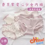 【CHIAO!BABE 俏寶貝】5件組 純棉愛心中腰內褲(M-L/學生/少女/兒童/五種花色)