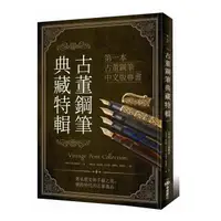 在飛比找PChome商店街優惠-《古董鋼筆典藏特輯: 第一本骨董鋼筆中文版專書》