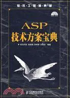 在飛比找三民網路書店優惠-ASP技術方案寶典（簡體書）