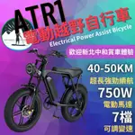 (新北中和歡迎試乘體驗) ATR1電動車 越野電動車 電動腳踏車 胖胖胎腳踏車 巧克力胎 電動車 7速電動車 越野車