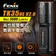 【電筒王】FENIX TK35UE V2.0 5000流明 400米 雙模式戰術高亮度手電筒 機械調光 全新升級 耐低溫