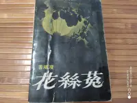 在飛比找Yahoo!奇摩拍賣優惠-菟絲花.瓊瑤========================