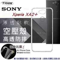 在飛比找有閑購物優惠-【愛瘋潮】索尼 SONY Xperia XA2+ 高透空壓殼