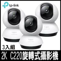 在飛比找PChome24h購物優惠-TP-Link Tapo C220(3入組) AI智慧 2.