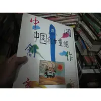 在飛比找蝦皮購物優惠-【寶樺田】《中國創作童話25：80至90年代 (注音版。精裝