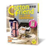 在飛比找蝦皮購物優惠-【雅書堂】Cotton friend手作誌.54