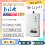 【含基本安裝】泰瑞生活館 莊頭北熱水器 TH-7139FE TH7139 莊頭北 強制排氣 數位恆溫 免運 現貨