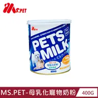在飛比找PChome24h購物優惠-【MS.PET】母乳化寵物奶粉400g