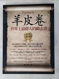 在飛比找蝦皮購物優惠-羊皮卷：世界上最偉大的勵志書_雅瑟, 朱顏【T6／財經企管_