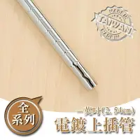 在飛比找樂天市場購物網優惠-鐵管/鐵架配件/免工具【配件類】電鍍一吋上插管系列 dayn