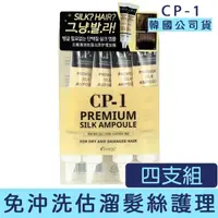 在飛比找momo購物網優惠-【CP-1】免沖洗蠶絲蛋白護髮安瓶 20ml/四支(護髮 免