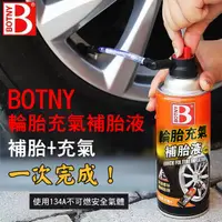 在飛比找PChome24h購物優惠-BOTNY輪胎充氣補胎液450ML