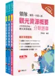 2024華語領隊領隊導遊人員題庫版套書 (3冊合售)