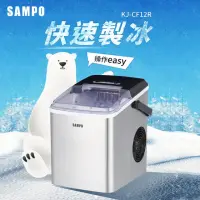 在飛比找momo購物網優惠-【SAMPO 聲寶】微電腦全自動快速製冰機KJ-CF12R(