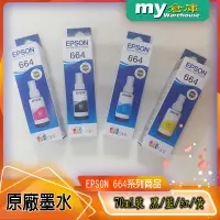 在飛比找蝦皮購物優惠-[my倉庫] EPSON 664原廠墨水，70ml，台灣代理