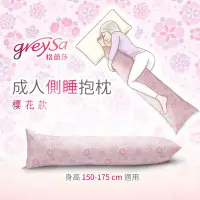 在飛比找Yahoo!奇摩拍賣優惠-GreySa格蕾莎【成人側睡抱枕-櫻花（含枕套）】