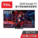 TCL 85吋 85C745【聊聊再折】QLED 4K GOOGLE TV 量子智能連網液晶電視 台灣公司貨 C745