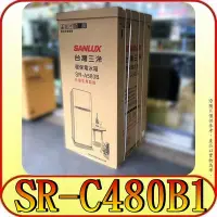 在飛比找Yahoo!奇摩拍賣優惠-《三禾影》SANLUX 三洋 SR-C480B1 雙門冰箱 