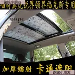 財財.汽車遮陽福特翼虎銳界領界福克斯專用卡通汽車遮陽擋全景天窗防曬加厚板簾