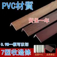 在飛比找蝦皮購物優惠-【可切割】 收邊條 壓邊條 PVC塑膠L型木地板收邊條直角線