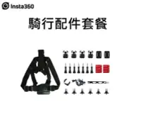 在飛比找Yahoo!奇摩拍賣優惠-((名揚數位)) INSTA360 bundle 騎行套餐 