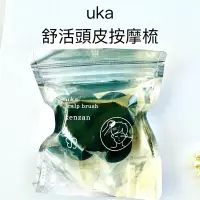 在飛比找蝦皮商城精選優惠-【uka】 舒活頭皮按摩刷 日本原裝 台灣專櫃中文標