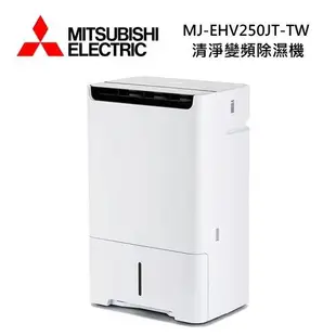 MITSUBISHI 三菱 MJ-EHV250JT-TW 日本製 25L空氣清淨除濕型 一級節能 除濕機 MJ-EHV250JT